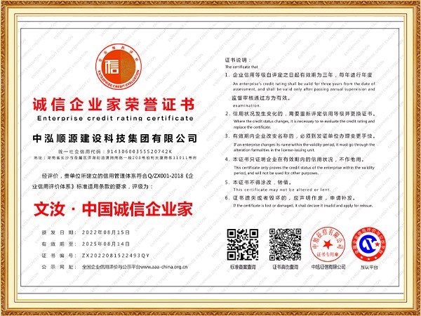 中泓順源建設(shè)科技集團(tuán)有限公司-誠信企業(yè)家榮譽(yù)證書